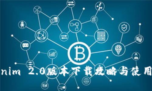 Tokenim 2.0版本下載攻略與使用指南