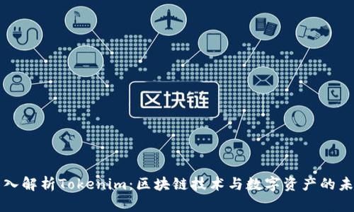 深入解析Tokenim：區(qū)塊鏈技術(shù)與數(shù)字資產(chǎn)的未來