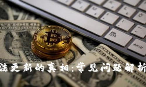 Tokenim無法更新的真相：常見問題解析與解決方案