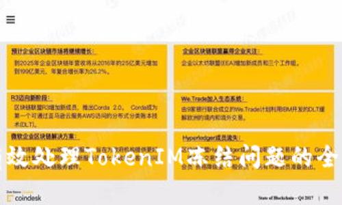 如何有效處理TokenIM凍結問題的全面指南