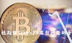 如何有效處理TokenIM凍結(jié)問