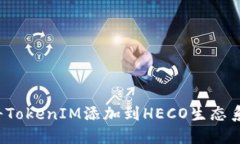 如何將TokenIM添加到HECO生態(tài)