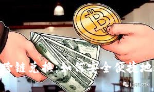 全面解析TokenIM跨鏈兌換：如何安全便捷地進(jìn)行數(shù)字資產(chǎn)轉(zhuǎn)換