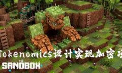 如何利用Tokenomics設(shè)計(jì)實(shí)現(xiàn)