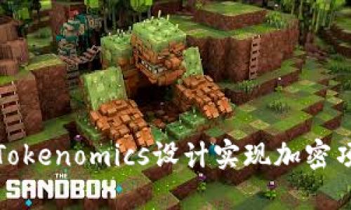 如何利用Tokenomics設(shè)計(jì)實(shí)現(xiàn)加密項(xiàng)目的成功