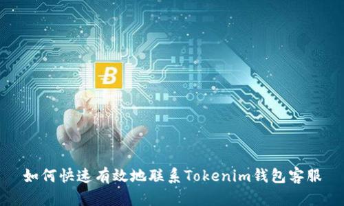 如何快速有效地聯(lián)系Tokenim錢包客服