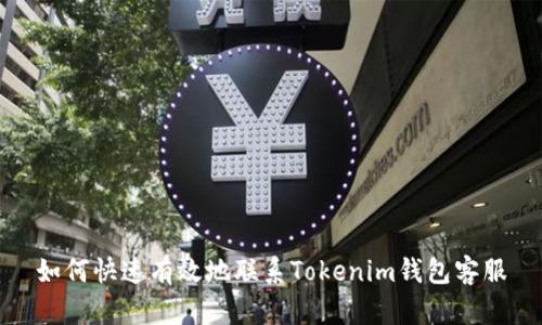 如何快速有效地聯(lián)系Tokenim錢包客服