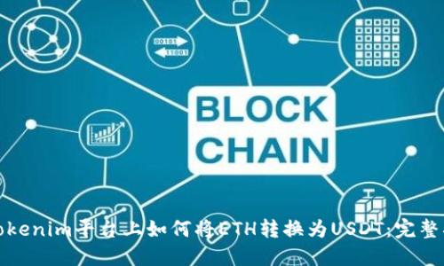 在Tokenim平臺(tái)上如何將ETH轉(zhuǎn)換為USDT：完整指南