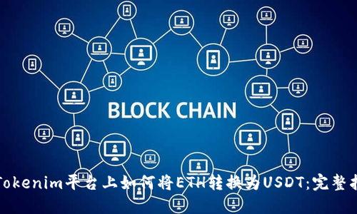 在Tokenim平臺(tái)上如何將ETH轉(zhuǎn)換為USDT：完整指南