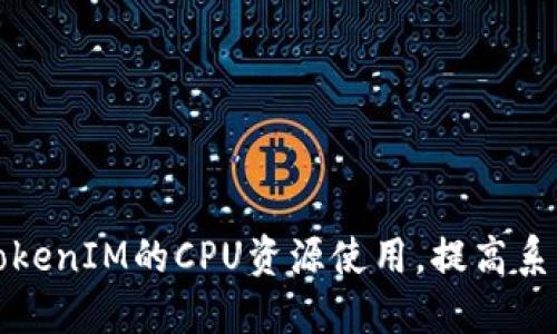 如何TokenIM的CPU資源使用，提高系統(tǒng)性能