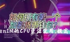 如何TokenIM的CPU資源使用，