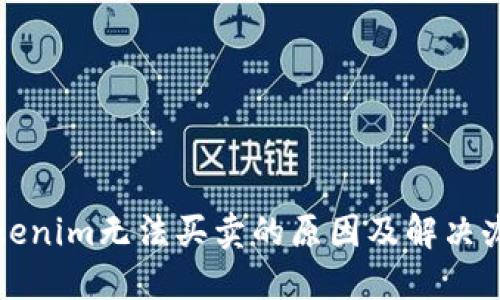 Tokenim無(wú)法買賣的原因及解決辦法