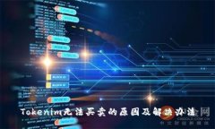 Tokenim無法買賣的原因及解