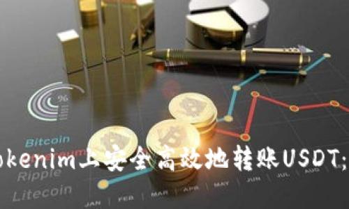 如何在Tokenim上安全高效地轉(zhuǎn)賬USDT：全面指南