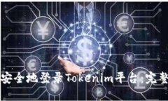 如何安全地登錄Tokenim平臺