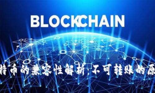 Tokenim與比特幣的兼容性解析：不可轉(zhuǎn)賬的原因與解決方案