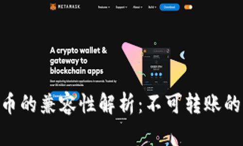 Tokenim與比特幣的兼容性解析：不可轉(zhuǎn)賬的原因與解決方案