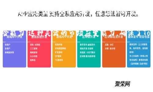   Tokenim開發(fā)時(shí)間：揭示區(qū)塊鏈技術(shù)背后的時(shí)間歷程 / 

 guanjianci Tokenim, 區(qū)塊鏈, 開發(fā)時(shí)間, 加密貨幣 /guanjianci 

### Tokenim開發(fā)時(shí)間：揭示區(qū)塊鏈技術(shù)背后的時(shí)間歷程

區(qū)塊鏈技術(shù)的迅速發(fā)展已經(jīng)徹底改變了金融領(lǐng)域，Tokenim作為其中的重要一員，其開發(fā)歷程承載了許多創(chuàng)新和挑戰(zhàn)。在探討Tokenim的開發(fā)時(shí)間之前，我們首先需要理解這一新興技術(shù)背后的背景和意義。

區(qū)塊鏈技術(shù)最早在2008年由中本聰在比特幣白皮書中提出。自那時(shí)起，這種去中心化的技術(shù)便以驚人的速度得到了推廣和應(yīng)用。Tokenim作為一種專注于實(shí)用性的加密貨幣項(xiàng)目，其開發(fā)過(guò)程更是在多年的演變中逐步成熟。

#### Tokenim的起源與發(fā)展

Tokenim的開發(fā)始于一個(gè)特定的需求，即為區(qū)塊鏈技術(shù)的應(yīng)用提供一種標(biāo)準(zhǔn)化的解決方案。隨著對(duì)去中心化應(yīng)用(DApps)需求的提升，開發(fā)團(tuán)隊(duì)意識(shí)到一個(gè)集合眾多功能的平臺(tái)將是不可或缺的。這一想法促使Tokenim的初步構(gòu)思在2016年春季形成。當(dāng)時(shí)，團(tuán)隊(duì)開始詳細(xì)規(guī)劃其架構(gòu)以及核心功能。

在2017年，Tokenim的初步原型完成，并向公眾開放測(cè)試。項(xiàng)目在此階段吸引了大量關(guān)注，令團(tuán)隊(duì)的信心倍增。為了進(jìn)一步提升平臺(tái)性能和用戶體驗(yàn)，Tokenim團(tuán)隊(duì)在2018年投入了大量精力進(jìn)行市場(chǎng)調(diào)研和技術(shù)。通過(guò)與社區(qū)的互動(dòng)和反饋，Tokenim不斷迭代和完善。

#### 核心技術(shù)的研發(fā)與應(yīng)用

Tokenim的成功離不開其核心技術(shù)的研發(fā)。從一開始，Tokenim團(tuán)隊(duì)便專注于實(shí)現(xiàn)高效的交易處理能力和安全性。因此，他們采用了一種混合共識(shí)機(jī)制，即結(jié)合了工作量證明 (PoW) 和權(quán)益證明 (PoS) 的優(yōu)點(diǎn)。這一機(jī)制不僅能夠有效地應(yīng)對(duì)網(wǎng)絡(luò)中交易量的高峰，還確保了網(wǎng)絡(luò)的安全性。

在2019年，Tokenim正式推出了其主網(wǎng)，意味著Tokenim不僅僅是一個(gè)概念，而是一個(gè)真實(shí)存在的平臺(tái)。此時(shí)，開發(fā)團(tuán)隊(duì)還推出了一系列工具，旨在簡(jiǎn)化用戶和開發(fā)者的使用體驗(yàn)，使他們能更方便地在Tokenim平臺(tái)上進(jìn)行操作。

#### Tokenim的社區(qū)驅(qū)動(dòng)模式

Tokenim的開發(fā)過(guò)程是一個(gè)社區(qū)驅(qū)動(dòng)的過(guò)程，這意味著用戶、開發(fā)者和持幣者都能在平臺(tái)的發(fā)展中扮演重要的角色。從2017年開始，Tokenim便建立了一個(gè)活躍的社區(qū)，通過(guò)社區(qū)的建議和反饋，團(tuán)隊(duì)能夠快速應(yīng)對(duì)問(wèn)題并進(jìn)行相應(yīng)的調(diào)整。

在這一模式的推動(dòng)下，Tokenim制定了一系列的治理機(jī)制，使得持幣者可以參與到項(xiàng)目的決策中。這種透明和開放的管理方式不僅增強(qiáng)了用戶的參與感，也通過(guò)激勵(lì)措施吸引了更多的人加入這個(gè)生態(tài)系統(tǒng)。

#### Tokenim的未來(lái)展望

隨著技術(shù)的不斷進(jìn)步，Tokenim也在探索進(jìn)一步的發(fā)展方向。未來(lái)，Tokenim計(jì)劃推出更多基于區(qū)塊鏈的應(yīng)用程序，以滿足不斷變化的市場(chǎng)需求。同時(shí)，團(tuán)隊(duì)也在積極尋求與其他區(qū)塊鏈項(xiàng)目和傳統(tǒng)金融機(jī)構(gòu)的合作，以便實(shí)現(xiàn)技術(shù)的融合與創(chuàng)新。

Tokenim團(tuán)隊(duì)相信，區(qū)塊鏈的未來(lái)是充滿無(wú)限可能的，Tokenim作為這一進(jìn)程中的一部分，必將在不斷的挑戰(zhàn)與機(jī)遇中蓬勃發(fā)展。

### 可能相關(guān)的問(wèn)題

#### 1. Tokenim是如何進(jìn)行技術(shù)開發(fā)的？

Tokenim在技術(shù)開發(fā)方面采用了科學(xué)的管理模式，每一次更新和迭代都嚴(yán)格遵循開發(fā)流程。團(tuán)隊(duì)首先會(huì)進(jìn)行大量的市場(chǎng)調(diào)研，以及對(duì)現(xiàn)有技術(shù)的評(píng)估。然后，他們會(huì)進(jìn)入設(shè)計(jì)階段，通常會(huì)有多個(gè)設(shè)計(jì)方案供團(tuán)隊(duì)討論和選擇。經(jīng)過(guò)幾輪的篩選，最終確定一個(gè)可行的方案后，技術(shù)開發(fā)便進(jìn)入了實(shí)施階段。

在每一次迭代時(shí)，Tokenim團(tuán)隊(duì)都會(huì)與用戶進(jìn)行密切溝通，以便更好地理解他們的需求和反饋。這種以用戶為中心的開發(fā)模式，使Tokenim能夠快速應(yīng)對(duì)變化，及時(shí)調(diào)整方向。

#### 2. 區(qū)塊鏈技術(shù)是如何推動(dòng)Tokenim發(fā)展的？

區(qū)塊鏈技術(shù)為Tokenim的發(fā)展提供了強(qiáng)大的基礎(chǔ)。通過(guò)去中心化的特性，Tokenim能夠保證用戶數(shù)據(jù)的安全性和隱私保護(hù)。這對(duì)于吸引用戶至關(guān)重要，因?yàn)樵诋?dāng)今的數(shù)字世界中，數(shù)據(jù)安全問(wèn)題日益嚴(yán)重。

此外，區(qū)塊鏈技術(shù)所帶來(lái)的透明度和不可篡改性也增強(qiáng)了用戶的信任感。Tokenim利用這一特性，通過(guò)智能合約實(shí)現(xiàn)自動(dòng)化交易，從而提高了交易的效率和可靠性。這種信任基礎(chǔ)使得Tokenim能夠快速擴(kuò)大其用戶基礎(chǔ)并吸引投資者的關(guān)注。

#### 3. Tokenim的社區(qū)與生態(tài)系統(tǒng)如何運(yùn)作？

Tokenim的社區(qū)與生態(tài)系統(tǒng)是其成功的重要基礎(chǔ)。社區(qū)的成員不僅是Tokenim的用戶，同時(shí)也是開發(fā)過(guò)程的參與者。定期的社區(qū)討論會(huì)使得持幣者能夠直接參與到項(xiàng)目的規(guī)劃和決策中。

Tokenim還設(shè)立了多種激勵(lì)機(jī)制來(lái)鼓勵(lì)用戶參與社區(qū)活動(dòng)，比如通過(guò)持幣獎(jiǎng)勵(lì)、反饋獎(jiǎng)勵(lì)等方式，吸引更多的人參與到Tokenim的生態(tài)建設(shè)中。這種良性的互動(dòng)不僅增強(qiáng)了社區(qū)的凝聚力，也推動(dòng)了Tokenim的持續(xù)發(fā)展。

#### 4. Tokenim的市場(chǎng)競(jìng)爭(zhēng)力如何？

在加密貨幣市場(chǎng)，Tokenim面臨著激烈的競(jìng)爭(zhēng)。與其他項(xiàng)目相比，Tokenim最大的優(yōu)勢(shì)在于其先進(jìn)的技術(shù)和靈活的開發(fā)模式。團(tuán)隊(duì)始終關(guān)注市場(chǎng)動(dòng)向，能夠快速調(diào)整項(xiàng)目戰(zhàn)略以適應(yīng)新的需求。

同時(shí)，Tokenim通過(guò)與不同的行業(yè)合作，擴(kuò)展了應(yīng)用場(chǎng)景，形成了多元化的生態(tài)系統(tǒng)。這不但提高了其市場(chǎng)競(jìng)爭(zhēng)力，也使Tokenim具備了更強(qiáng)的抗風(fēng)險(xiǎn)能力。這種靈活的市場(chǎng)應(yīng)變能力，確保了Tokenim在未來(lái)的競(jìng)爭(zhēng)中占據(jù)一席之地。

### 結(jié)語(yǔ)

Tokenim的開發(fā)歷程是一個(gè)持續(xù)創(chuàng)新的故事。從最初的構(gòu)想到如今的平臺(tái)，Tokenim依賴于技術(shù)的不斷演進(jìn)和社區(qū)的積極參與。在未來(lái)的發(fā)展道路上，Tokenim還將繼續(xù)努力，推動(dòng)區(qū)塊鏈技術(shù)在各個(gè)領(lǐng)域的應(yīng)用，為用戶提供更優(yōu)質(zhì)的服務(wù)和體驗(yàn)。隨著技術(shù)的不斷成熟，我們有理由相信，Tokenim將會(huì)在加密貨幣市場(chǎng)中占據(jù)更重要的地位。