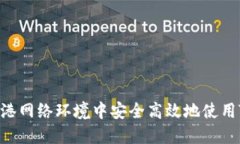 如何在香港網(wǎng)絡環(huán)境中安