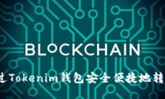 如何通過Tokenim錢包安全便