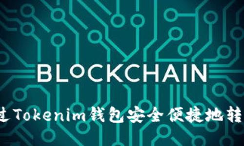 如何通過(guò)Tokenim錢包安全便捷地轉(zhuǎn)賬QTUM