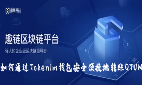 如何通過(guò)Tokenim錢包安全便捷地轉(zhuǎn)賬QTUM