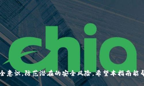 biao ti如何有效找回Tokenim賬號(hào)：詳細(xì)指南與常見問題解答/biao ti

Tokenim, 找回, 賬號(hào), 密碼恢復(fù)/guanjianci

引言
在數(shù)字時(shí)代，區(qū)塊鏈和加密貨幣的興起使得越來越多人開始使用各類數(shù)字錢包和交易平臺(tái)。Tokenim作為一種新興的加密資產(chǎn)管理工具，受到許多用戶的青睞。然而，很多用戶在使用過程中可能面臨找回賬號(hào)的問題。本文將提供一個(gè)全面的指南，幫助你有效找回Tokenim賬號(hào)，并解答與此相關(guān)的常見問題。

找回Tokenim賬號(hào)的步驟
找回Tokenim賬號(hào)的過程雖然可能會(huì)讓人感到棘手，但只要按照以下步驟進(jìn)行，通常能夠順利找回。

h4第一步：訪問Tokenim官網(wǎng)/h4
首先打開瀏覽器，輸入Tokenim的官網(wǎng)地址，確認(rèn)你進(jìn)入的是官方網(wǎng)站，以免落入釣魚網(wǎng)站。確保你使用的是最新版本的瀏覽器，以避免安全漏洞。

h4第二步：點(diǎn)擊“找回賬號(hào)”鏈接/h4
在Tokenim主頁上，你應(yīng)該能夠找到“找回賬號(hào)”或“賬號(hào)恢復(fù)”的選項(xiàng)。這通常位于登錄框附近。點(diǎn)擊這個(gè)鏈接以開始找回流程。

h4第三步：輸入相關(guān)信息/h4
在恢復(fù)頁面上，通常會(huì)要求你輸入一些信息，例如注冊時(shí)的郵箱地址或手機(jī)號(hào)碼。這些信息是系統(tǒng)驗(yàn)證你身份的關(guān)鍵步驟。

h4第四步：驗(yàn)證身份/h4
Tokenim會(huì)向你提供的郵箱或手機(jī)發(fā)送一封驗(yàn)證郵件或短信。在接收到該信息后，按照提示進(jìn)行身份驗(yàn)證，以確認(rèn)你是該賬號(hào)的合法擁有者。

h4第五步：重設(shè)密碼/h4
身份驗(yàn)證成功后，你將獲得重設(shè)密碼的鏈接。點(diǎn)擊鏈接并按照提示設(shè)置一個(gè)新密碼。務(wù)必選擇一個(gè)強(qiáng)密碼，保證賬號(hào)的安全。

h4第六步：登錄賬號(hào)/h4
完成密碼重置后，返回Tokenim登錄頁面，輸入你的郵箱和新密碼，即可登錄到你的Tokenim賬號(hào)。確保在每次使用后注銷賬號(hào)，尤其是在公共設(shè)備上。

常見問題
在找回賬號(hào)的過程中，用戶可能會(huì)遇到一些常見問題。下面是一些與Tokenim賬號(hào)找回相關(guān)的常見問題及其詳細(xì)解答。

問題一：我忘記了注冊時(shí)使用的郵箱，應(yīng)該怎么辦？
如果你忘記了注冊時(shí)使用的郵箱，找回賬號(hào)的難度可能會(huì)增加。不過，仍然有一些方法可以嘗試：

h4嘗試找回郵箱/h4
首先，你可以嘗試通過其他渠道以恢復(fù)你的郵箱。例如，查看是否有賬戶的密碼提示，或者通過朋友的幫助準(zhǔn)備郵箱的其他信息。

h4聯(lián)系Tokenim客服/h4
如果你確實(shí)無法找回郵箱，可以通過Tokenim的官方網(wǎng)站查找客服支持。大多數(shù)平臺(tái)都提供在線客服或郵件咨詢功能。在聯(lián)系服務(wù)時(shí)，務(wù)必簡明扼要地說明你的問題，并提供你所記得的信息。

h4提供其他識(shí)別信息/h4
在向客服說明情況時(shí)，盡量提供其他可能的信息，如賬戶的創(chuàng)建時(shí)間、最近的交易記錄等。這些信息能幫助客服核實(shí)你的身份。

問題二：找回賬號(hào)的郵件沒有收到，我該怎么辦？
許多用戶在找回賬號(hào)時(shí)可能會(huì)面臨郵件未收到的問題，這通常與以下原因有關(guān)：

h4檢查垃圾郵件或其他文件夾/h4
首先，請檢查你的垃圾郵件文件夾，確認(rèn)郵件沒有被誤判為垃圾郵件。有時(shí)候，重要郵件可能會(huì)被郵件系統(tǒng)錯(cuò)誤分類。

h4確認(rèn)郵箱地址的正確性/h4
再次確認(rèn)你在找回頁面輸入的郵箱地址是否正確。如果輸入錯(cuò)誤，系統(tǒng)將無法發(fā)送郵件到正確的郵箱。

h4等待一段時(shí)間/h4
有時(shí)系統(tǒng)可能會(huì)出現(xiàn)延遲，導(dǎo)致找回郵件的發(fā)送不及時(shí)。你可以等待一段時(shí)間，再次查看郵箱。

h4聯(lián)系客服/h4
如果經(jīng)過以上步驟仍未收到郵件，可以嘗試聯(lián)系Tokenim的客服請求幫助，說明你的郵箱未收到找回郵件的問題，客服會(huì)協(xié)助你進(jìn)行處理。

問題三：我能否使用手機(jī)號(hào)碼找回賬號(hào)？
在Tokenim平臺(tái)上，如果注冊時(shí)提供了手機(jī)號(hào)碼，通?？梢酝ㄟ^手機(jī)號(hào)碼找回賬號(hào)。手機(jī)號(hào)碼找回賬號(hào)的步驟通常與使用郵箱相似：

h4輸入手機(jī)號(hào)碼/h4
在賬號(hào)找回頁面，選擇通過手機(jī)號(hào)碼找回賬號(hào)的選項(xiàng)，輸入你注冊時(shí)所用的手機(jī)號(hào)碼。

h4接收驗(yàn)證碼/h4
系統(tǒng)將向你的手機(jī)號(hào)碼發(fā)送驗(yàn)證碼。輸入該驗(yàn)證碼以確認(rèn)你的身份。

h4重設(shè)密碼/h4
身份驗(yàn)證通過后，你將能夠設(shè)置新的密碼。一旦修改成功，就可以使用新密碼登錄賬號(hào)。

問題四：找回賬號(hào)后，我的資產(chǎn)安全如何保障？
賬號(hào)找回后，保護(hù)自己的資產(chǎn)安全至關(guān)重要。以下是一些安全建議：

h4設(shè)置復(fù)雜密碼/h4
確保使用復(fù)雜而獨(dú)特的密碼，包含字母、數(shù)字和特殊字符，增加賬號(hào)被破解的難度。

h4啟用雙重認(rèn)證/h4
如果Tokenim支持雙重認(rèn)證，強(qiáng)烈建議你啟用此功能。這可以有效增加賬號(hào)的安全性，即使有人得到了你的密碼，也無法輕易登錄。

h4定期檢查賬戶活動(dòng)/h4
定期審核你的賬號(hào)活動(dòng)，檢查是否有不明的交易或登錄記錄。一旦發(fā)現(xiàn)異常情況，請及時(shí)聯(lián)系Tokenim支持。

h4保持設(shè)備安全/h4
確保你的設(shè)備安裝了最新的防病毒軟件，并定期更新操作系統(tǒng)，減少安全漏洞帶來的風(fēng)險(xiǎn)。避免在不安全的網(wǎng)絡(luò)下進(jìn)行交易。

總結(jié)
找回Tokenim賬號(hào)雖然可能面臨一些現(xiàn)實(shí)問題，但只要遵循正確的步驟，就能有效恢復(fù)賬號(hào)。同時(shí)，在日后的使用中，保持賬號(hào)的安全意識(shí)，防范潛在的安全風(fēng)險(xiǎn)。希望本指南能幫助你順利找回Tokenim賬號(hào)，并保障你的資產(chǎn)安全。