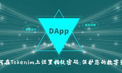 如何在Tokenim上設(shè)置指紋密碼：保護(hù)您的數(shù)字資產(chǎn)