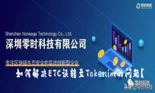  如何解決ETC誤轉(zhuǎn)至Tokenim的問題？