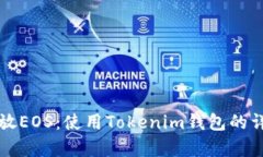 如何存放EOS：使用Tokenim錢