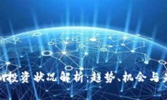 Tokenim投資狀況解析：趨勢(shì)