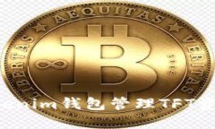 如何使用Tokenim錢包管理