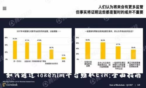 如何通過(guò)Tokenim平臺(tái)賺取ETH：全面指南