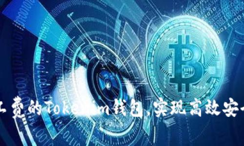 如何選擇最低礦工費(fèi)的Tokenim錢包，實(shí)現(xiàn)高效安全的加密貨幣交易