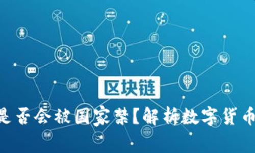 : Tokenim是否會被國家禁？解析數(shù)字貨幣的未來發(fā)展