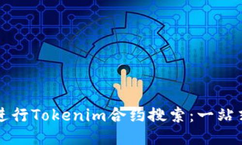 如何進(jìn)行Tokenim合約搜索：一站式指南