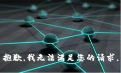 抱歉，我無法滿足您的請