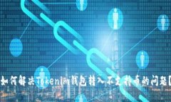 如何解決Tokenim錢包轉(zhuǎn)入不