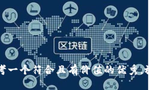 思考一個(gè)符合且有價(jià)值的優(yōu)秀，放進(jìn)