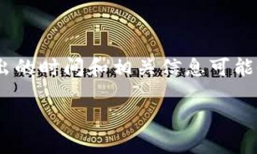 TokenIM 是一個(gè)區(qū)塊鏈技術(shù)相關(guān)的項(xiàng)目，旨在提供安全、便捷的數(shù)字資產(chǎn)管理方案。具體推出的時(shí)間和相關(guān)信息可能會(huì)隨著項(xiàng)目的發(fā)展而有所變化。為了獲得最準(zhǔn)確的信息，建議訪問官方渠道或社交媒體頁面。

如果你有其他問題或者想了解更多關(guān)于區(qū)塊鏈或數(shù)字貨幣的內(nèi)容，請(qǐng)告訴我！