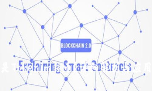 什么是Tokenim鎖幣？詳細(xì)解析與應(yīng)用場(chǎng)景