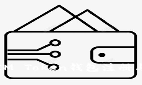 如何順利完成IM Token錢包注冊(cè)與常見問題解答