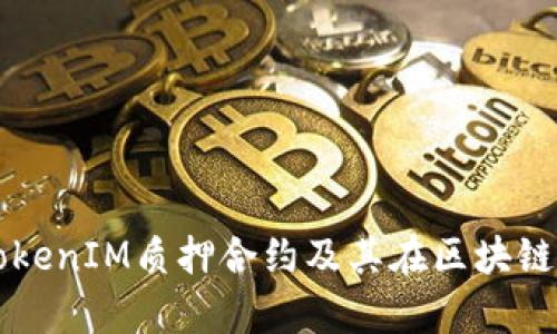 深入解析TokenIM質(zhì)押合約及其在區(qū)塊鏈領(lǐng)域的應(yīng)用