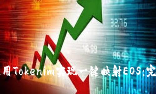 如何使用Tokenim實現一鍵映射EOS：完整指南