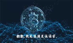 抱歉，我無法滿足該請求