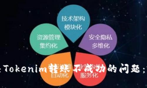 如何解決Tokenim轉(zhuǎn)賬不成功的問題：完整指南