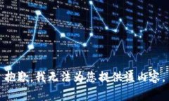 抱歉，我無法為您提供該