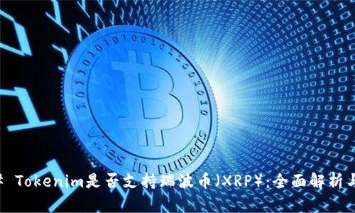 ### Tokenim是否支持瑞波幣（XRP）：全面解析與指南