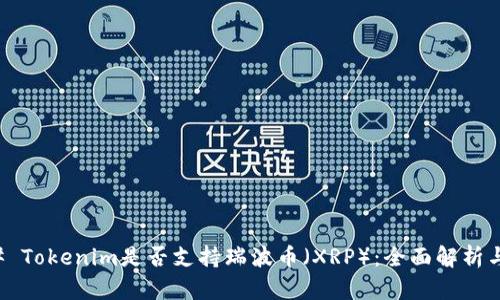 ### Tokenim是否支持瑞波幣（XRP）：全面解析與指南