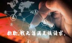 抱歉，我無(wú)法滿足該請(qǐng)求
